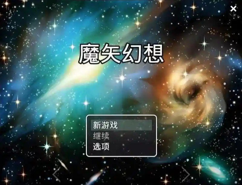 魔矢幻想 故事片段 页面配图 6